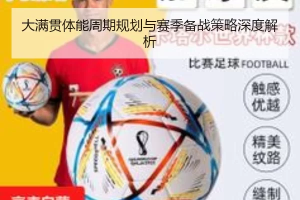 大满贯体能周期规划与赛季备战策略深度解析