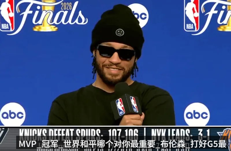MVP_冠军_世界和平哪个对你最重要_布伦森_打好G5最重要