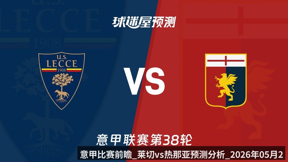 意甲比赛前瞻_莱切vs热那亚预测分析_2026年05月25日_